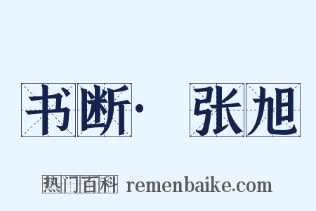 书断·张旭是什么意思的图片